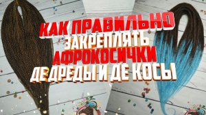 Как правильно закреплять Афрокосички, Де дреды и Де косы
