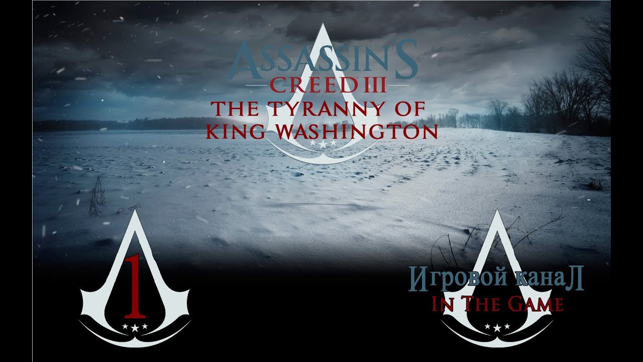 Assassin's Creed 3: Tyranny of King Washington / Тирания Короля Вашингтона Серия #1 [Что Происходит]