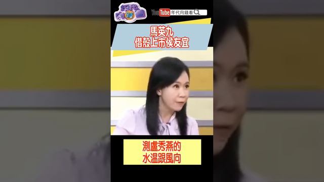 #馬英九 借殼上市 #侯友宜