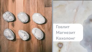 Вы уверены, что сможете отличить говлит от магнезита, а кахолонг от любого другого камня?