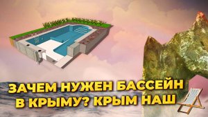 Зачем в Крыму бассейн? Строительство бассейна в Крыму Севастополь Байдарская долина