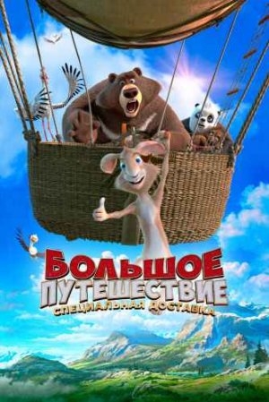 БОЛЬШОЕ ПУТЕШЕСТВИЕ. СПЕЦИАЛЬНАЯ ДОСТАВКА (2022)*