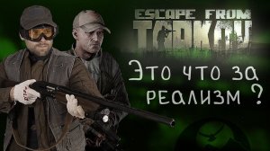 Сомнительный реализм Таркова. Игра против реальности, спецвыпуск.