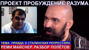 РЕМИ МАЙСНЕР. РАЗБОР ПОЛЁТОВ.