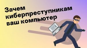 Зачем киберпреступникам ваш компьютер