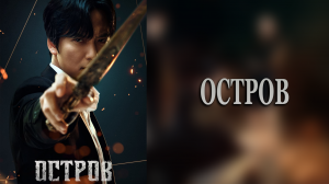 Остров 1 сезон 5 серия