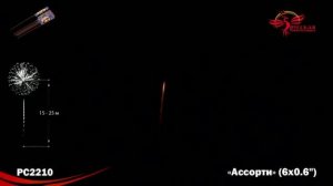 Ракеты РС2210 Ассорти