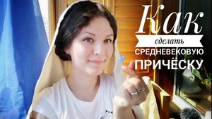 Как сделать средневековую причёску