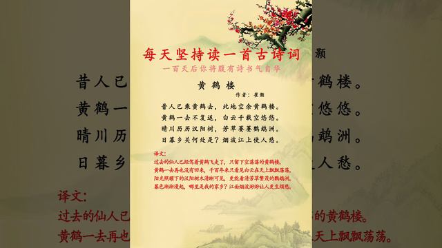 中国古诗词分享《黄鹤楼》作者：崔颢