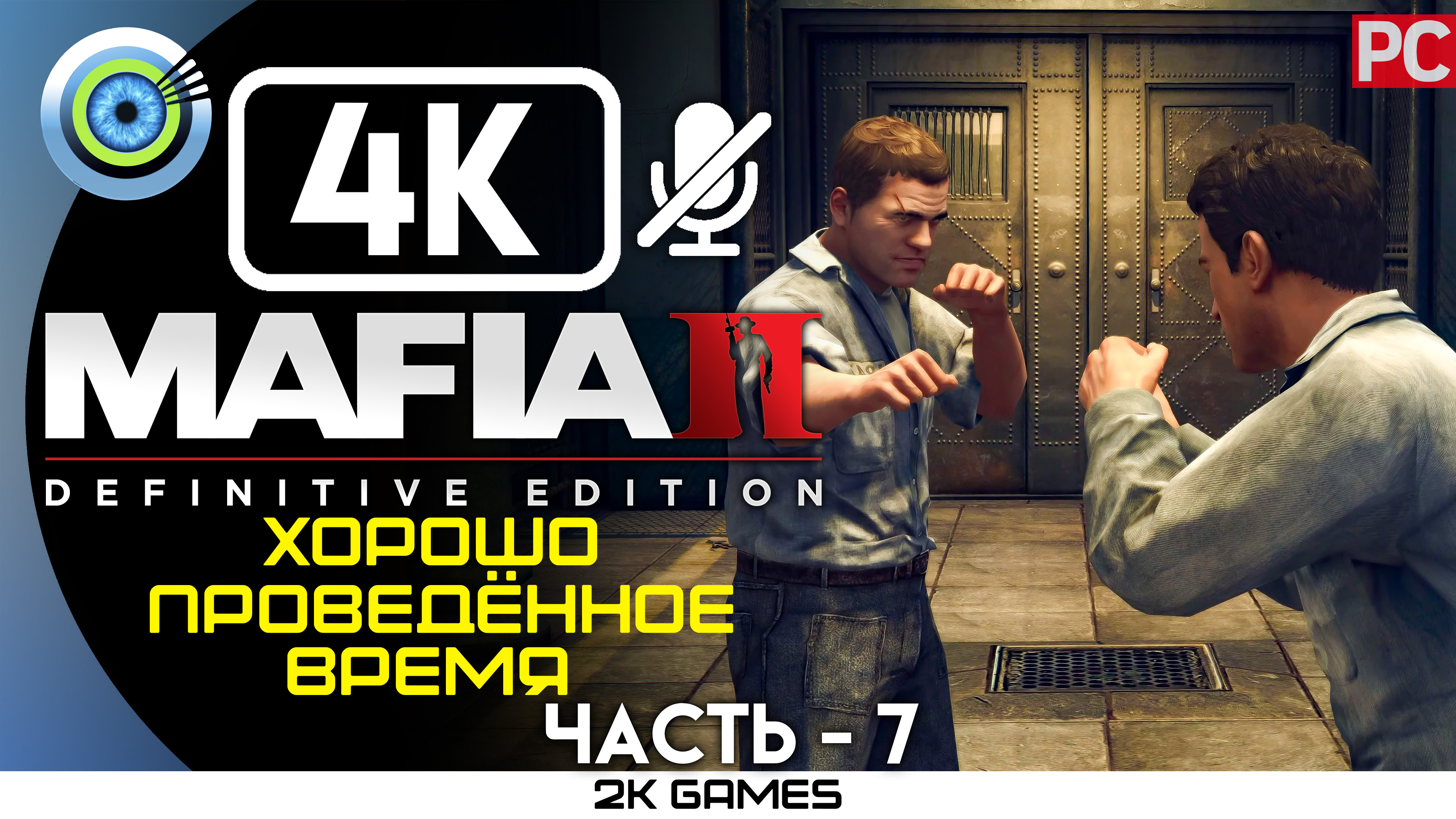 «Хорошо проведённое время» Прохождение Mafia 2: Definitive Edition ? Без комментариев — Часть 7