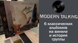 Modern Talking – 6 классических альбомов на виниле и история группы #087