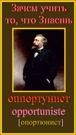 Зачем учить то, что знаешь?! оппортунист - opportuniste #французский-язык#французский-для-начинающих