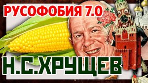 Русофобия 7.0 Н.С. Хрущев убил Сталина дважды. Хрущев начал развал СССР?