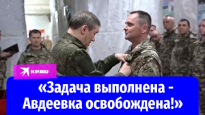 Начальник Генштаба ВС РФ Валерий Герасимов наградил солдат за взятие Авдеевки