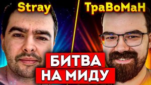 СТРЕЙ ПРОТИВ ТРАВОМАНА? ТУРНИР НА МИЛЛИОН РУБЛЕЙ