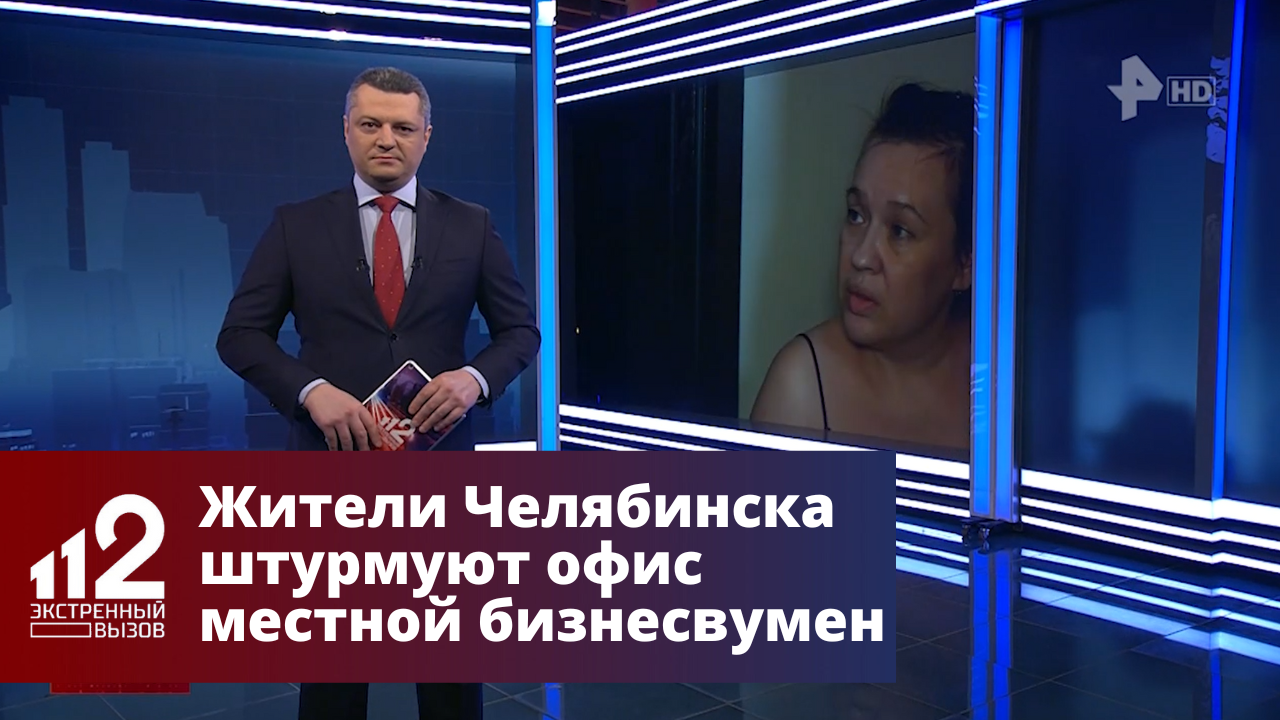 Жители Челябинска штурмуют офис местной бизнесвумен