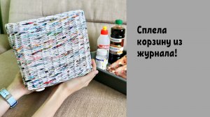 Сделала корзину из журнала | Плетение из газетных трубочек