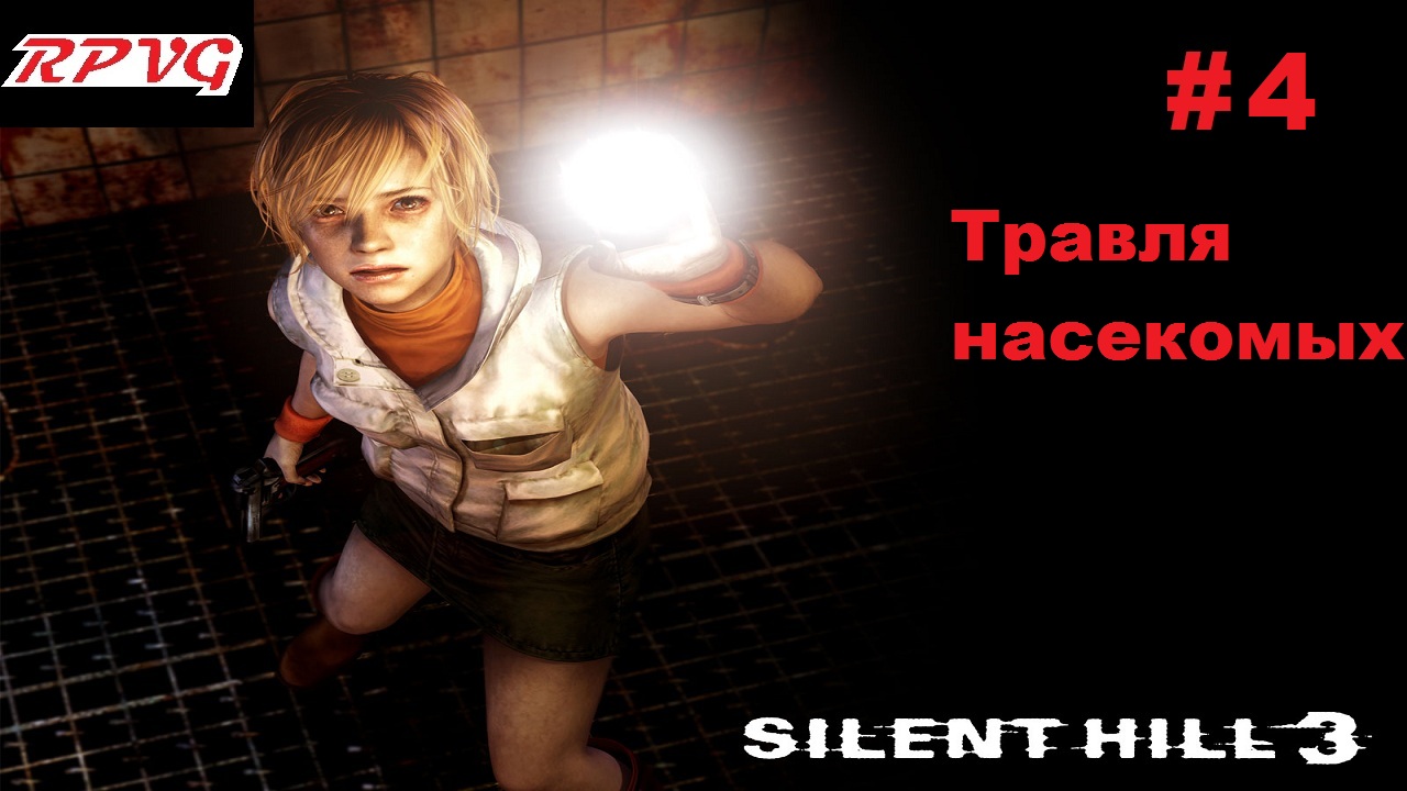 Прохождение SILENT HILL 3 - Серия 4: Травля насекомых