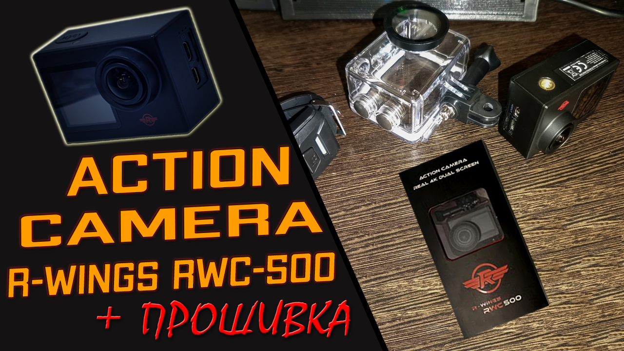 Экшн камера R-Wings RWC500 Распаковка и краткий обзор по делу Тесты видео