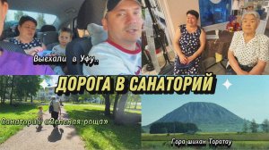 Выехали в Уфу// Везем родных в санаторий//Зеленая роща// Ашан товары для дома