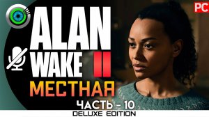 «МЕСТНАЯ» Прохождение Alan Wake 2  (100%) UHD 4K | Без комментариев — Часть 10