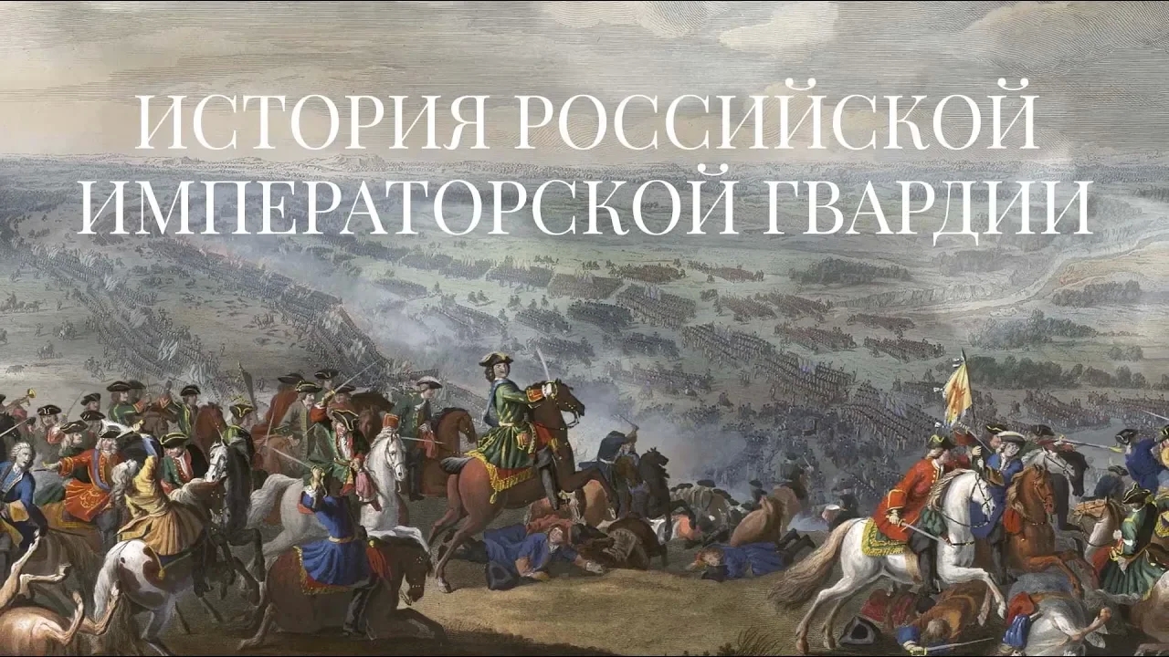 Создание Музея Российской Императорской гвардии / История Российской Императорской гвардии – 1
