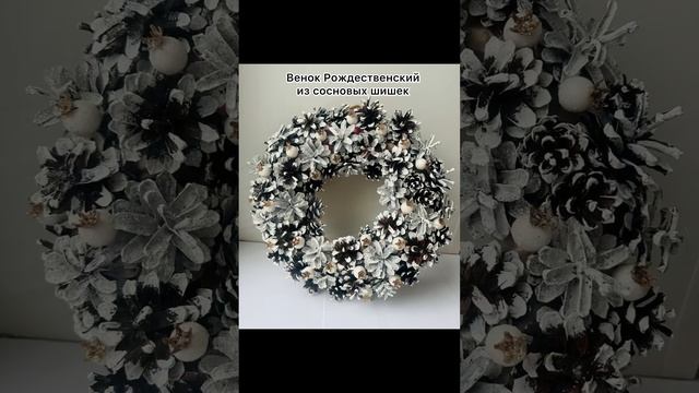 New years decor/ Christmas wreaths. Новогодний белоснежный венок на дверь 2024