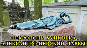 САНКТ-ПЕТЕРБУРГ: НЕКРОПОЛЬ XVII века АЛЕКСАНДРО-НЕВСКОЙ ЛАВРЫ (часть 1)