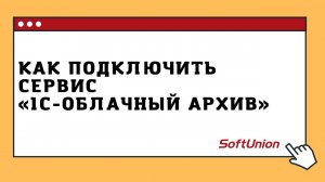 Как подключить сервис "1С-Облачный архив"
