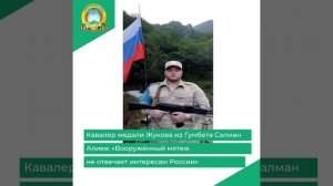 Кавалер медали Жукова из Гумбета Салман Алиев: «Вооружённый мятеж не отвечает интересам России»