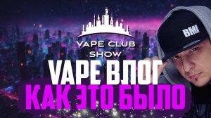 Vape ВЛОГ ◻️ Vape Club Show 2023