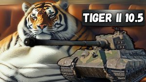 TIGER II 10.5 cm ЖЕРТВА РЕАЛИЗМА в War Thunder