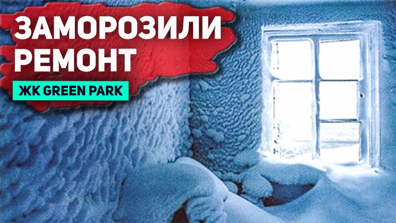 КОНСЕРВАЦИЯ ОБЪЕКТА в ЖК GREEN PARK