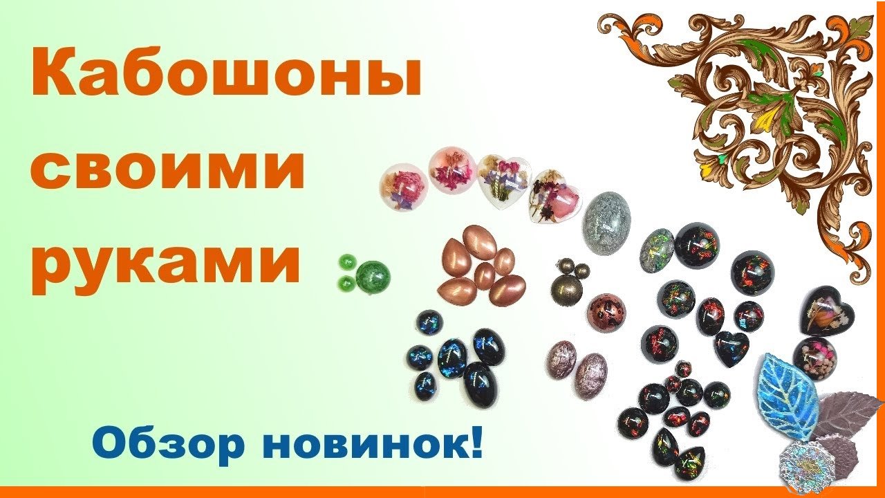 Кабошоны своими руками. Интересные эффекты. #кабошоны_из_эпоксидной_смолы