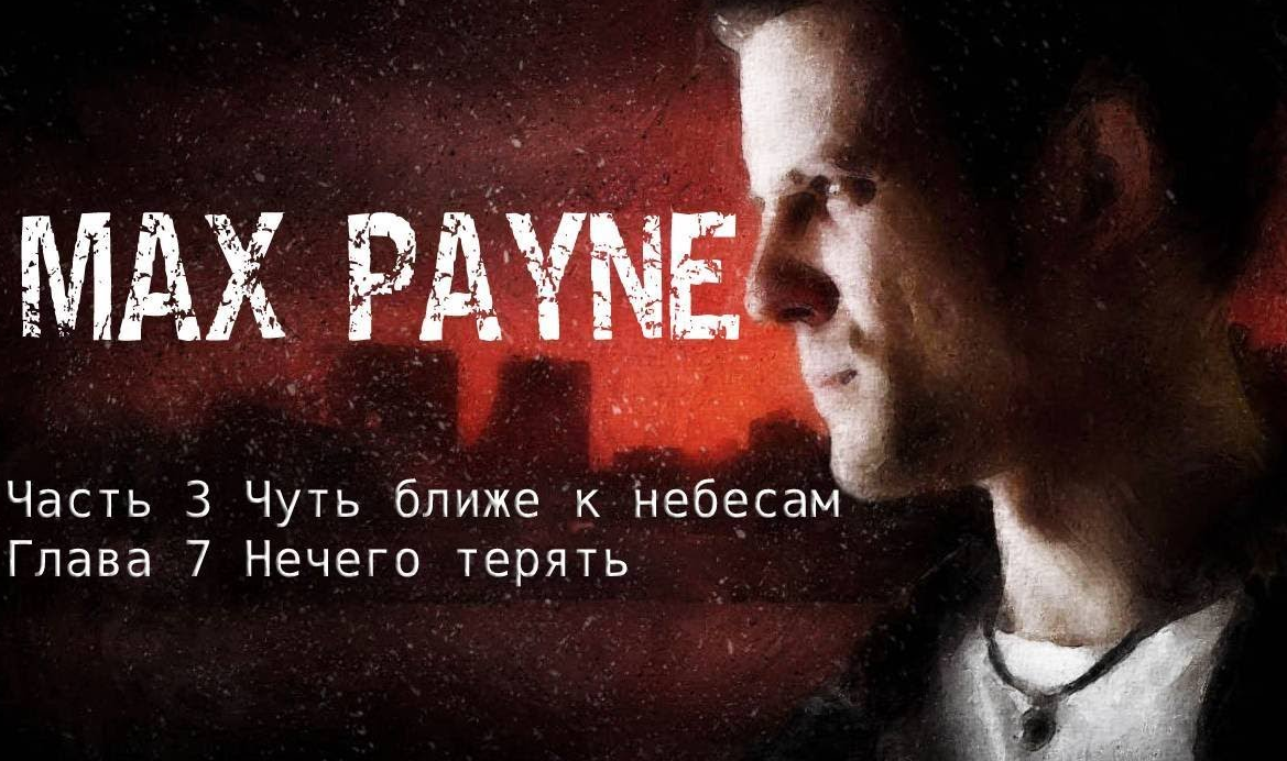 MAX PAYNE ЧАСТЬ 3 Чуть ближе к небесам Глава 7 НЕЧЕГО ТЕРЯТЬ