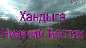 Хандыга–Нижний Бестях, трасса Р-504 "КОЛЫМА" // НА МАТЕРИК 2022