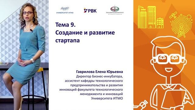Тема 9 Создание и развитие стартапа