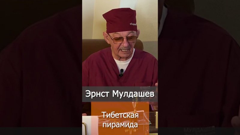 Тибетская пирамида. Эрнст Мулдашев