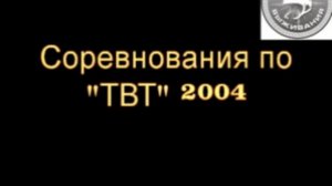 Соревнования по ТВТ 2004