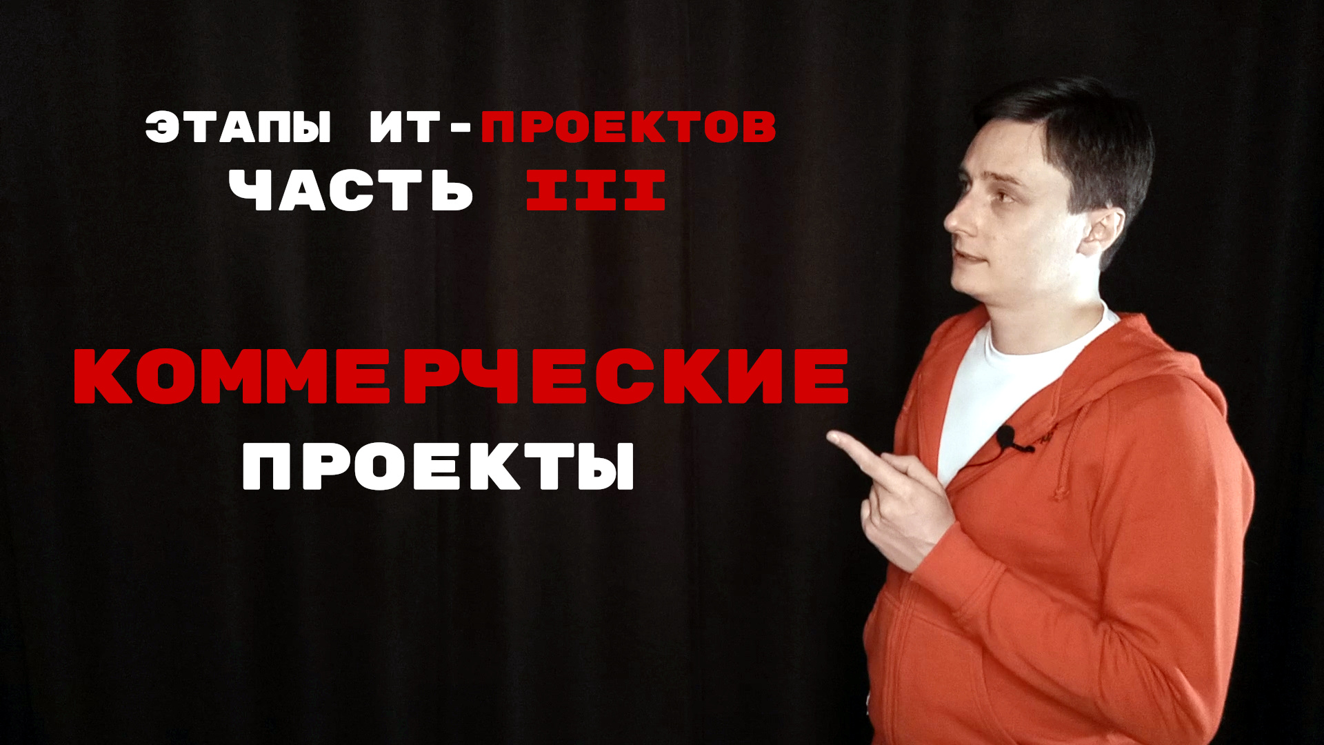 Этапы ИТ-проекта ч. 3. Коммерческие проекты и особенности детализации их этапов