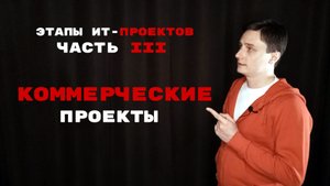 Этапы ИТ-проекта ч. 3. Коммерческие проекты и особенности детализации их этапов
