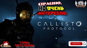 Играем в The Callisto Protocol [1440p, 60fps] на РS4 PRO стрим, русские субтитры [#01].