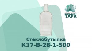 Бутылка Водочная К37-В-28-1-500 Стеклобутыка продаётся без колпачка. Купить оптом Камышин-Тара ООО