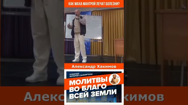 Как Маха мантрой лечат болезни?