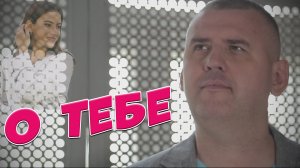 О ТЕБЕ - СЕРГЕЙ ОДИНЦОВ