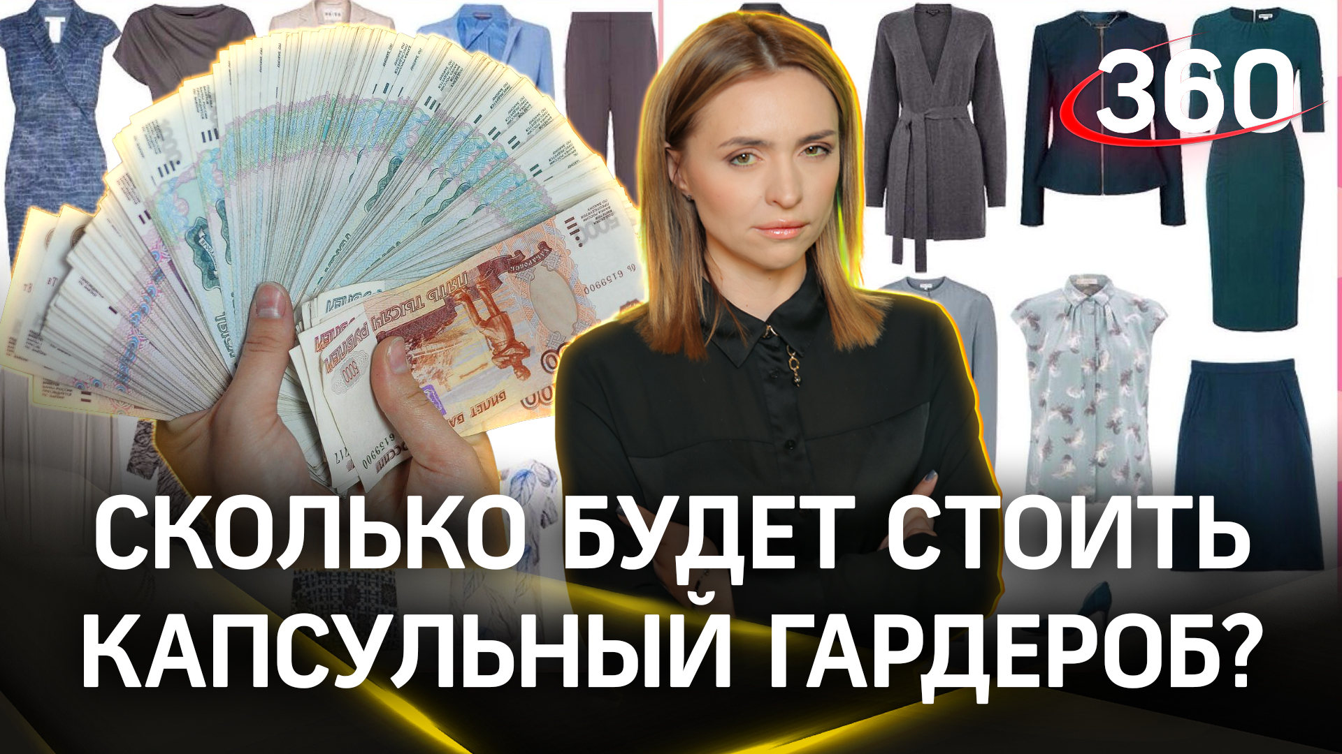 Что почем в новом сезоне? Как составить капсульный гардероб и во сколько он обойдётся