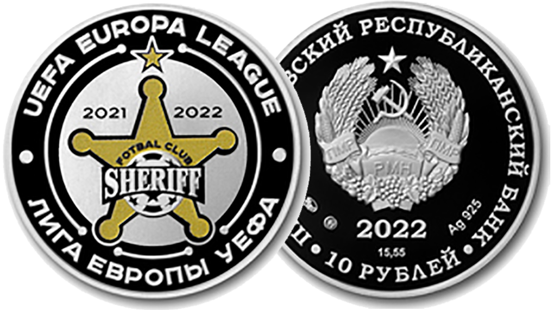 Новая монета Приднестровья 10 рублей ФК Шериф. Лига Европы УЕФА 2021-2022.