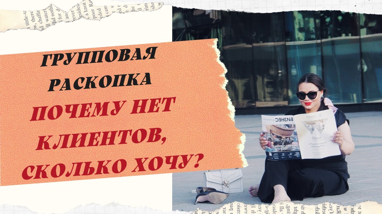 РАСКОПКА. ПОЧЕМУ НАЧИНАЮ ДЕЛА И БРОСАЮ. ПОЧЕМУ НЕТ КЛИЕНТОВ. смотреть онлайн