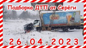 ДТП. Подборка на видеорегистратор за 26.04.2023 Апрель 2023