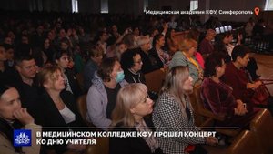 В медицинском колледже КФУ прошел концерт ко дню учителя